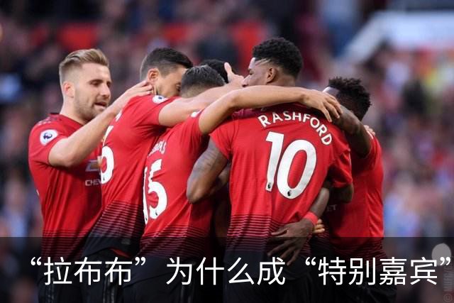 “拉布布”为什么成“特别嘉宾”？