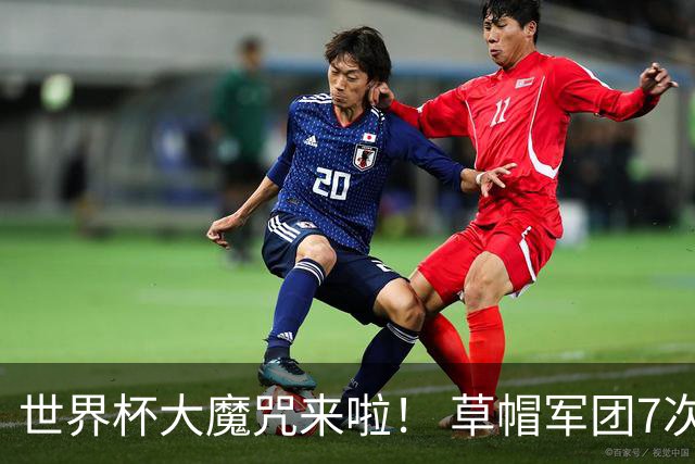 世界杯大魔咒来啦！ 草帽军团7次揭幕战2平5负无胜绩