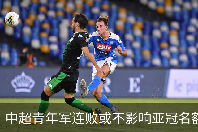 中超青年军连败或不影响亚冠名额 22赛季必须努力