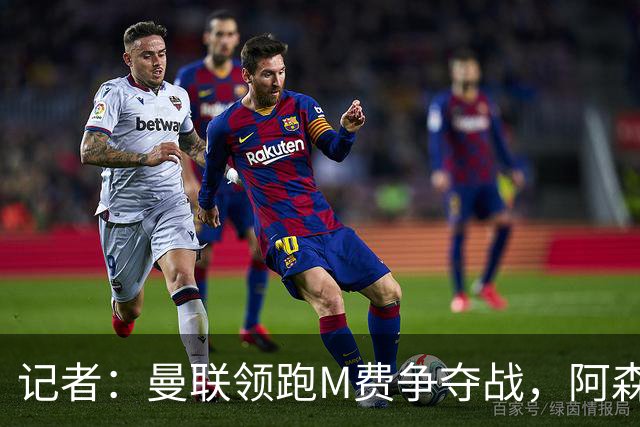 记者：曼联领跑M费争夺战，阿森纳不愿满足西汉姆联8000万镑要价